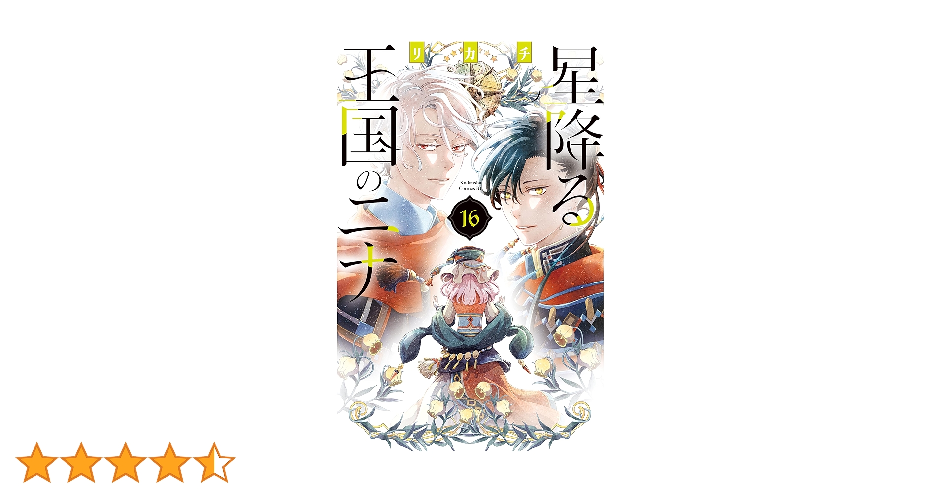 星降る王国のニナ1〜16巻 ヨドバシ.com - 星降る王国のニナ 1～16巻セット [電子書籍